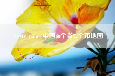滨州中国36个省72个市地图