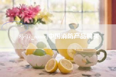 滨州中国消防产品购买