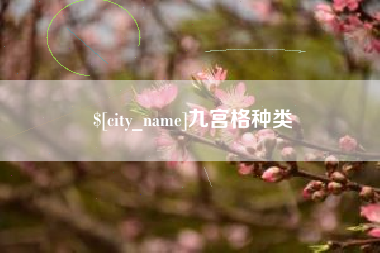 滨州九宫格种类
