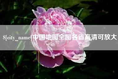 滨州中国地图全图各省高清可放大