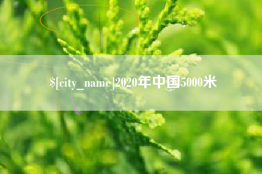 滨州2020年中国5000米