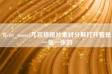 滨州九宫格图片素材分解打开看是一张一张的