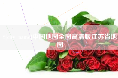 滨州中国地图全图高清版江苏省地图