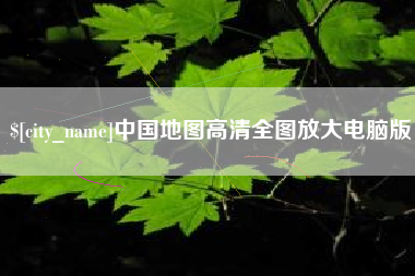 滨州中国地图高清全图放大电脑版