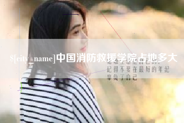 滨州中国消防救援学院占地多大