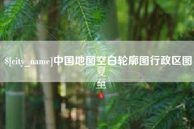 滨州中国地图空白轮廓图行政区图