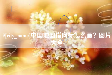 滨州中国地图指向标怎么画？图片大全
