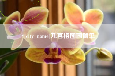 滨州九宫格图画简单