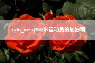 滨州5000米运动员的加油稿