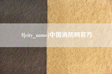 滨州中国消防网官方