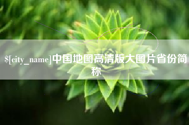 滨州中国地图高清版大图片省份简称