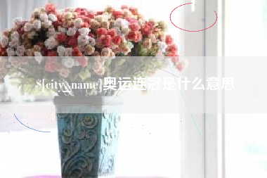 滨州奥运连冠是什么意思
