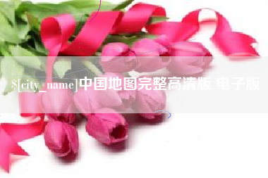 滨州中国地图完整高清版 电子版