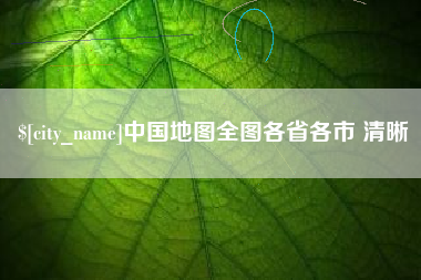 滨州中国地图全图各省各市 清晰