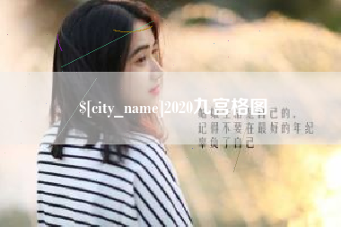 滨州2020九宫格图