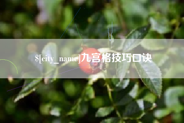 滨州九宫格技巧口诀