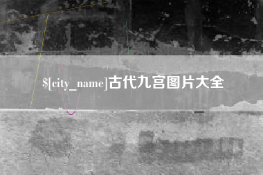 滨州古代九宫图片大全