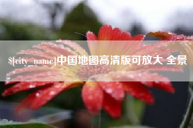 滨州中国地图高清版可放大 全景