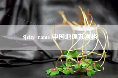 滨州中国地理九宫格