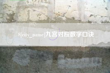 滨州九宫对应数字口诀
