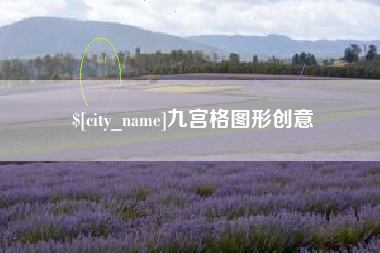 滨州九宫格图形创意