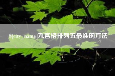滨州九宫格排列五最准的方法