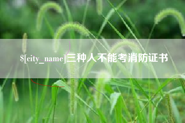 滨州三种人不能考消防证书